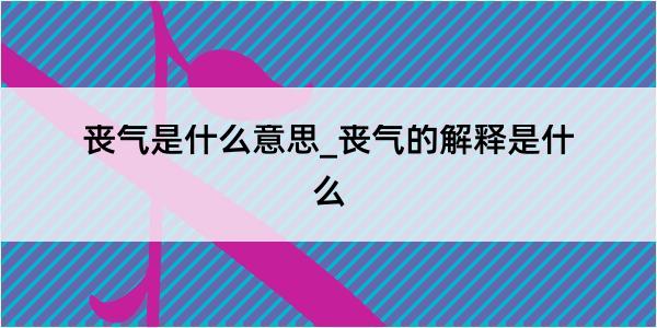 丧气是什么意思_丧气的解释是什么