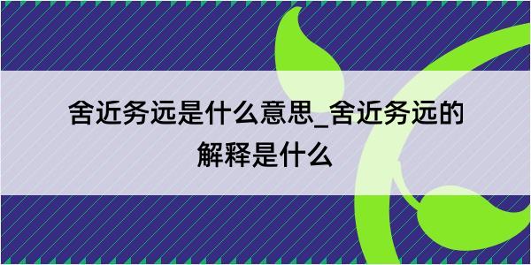 舍近务远是什么意思_舍近务远的解释是什么