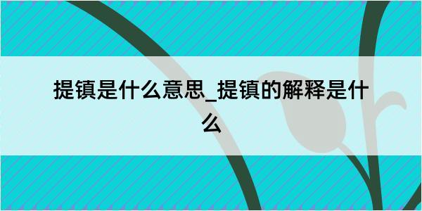 提镇是什么意思_提镇的解释是什么