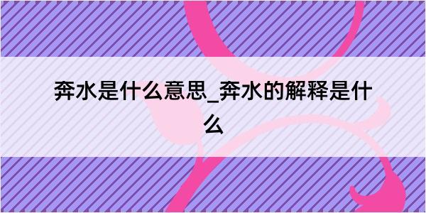 奔水是什么意思_奔水的解释是什么