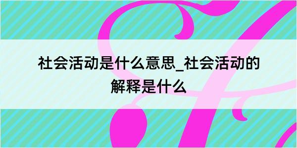 社会活动是什么意思_社会活动的解释是什么