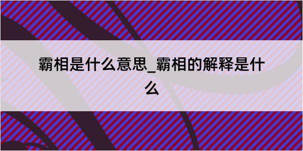 霸相是什么意思_霸相的解释是什么