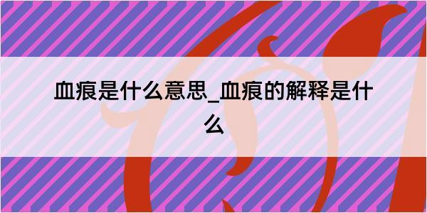 血痕是什么意思_血痕的解释是什么