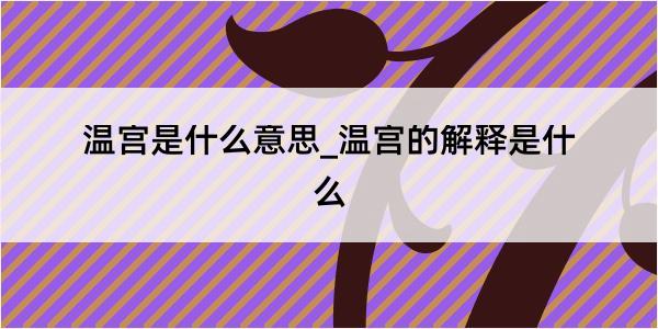 温宫是什么意思_温宫的解释是什么