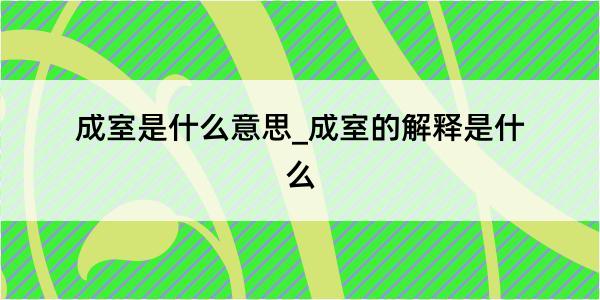 成室是什么意思_成室的解释是什么