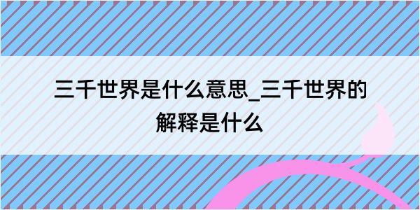 三千世界是什么意思_三千世界的解释是什么