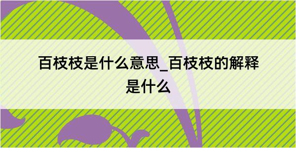 百枝枝是什么意思_百枝枝的解释是什么