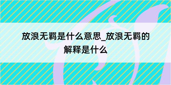 放浪无羁是什么意思_放浪无羁的解释是什么