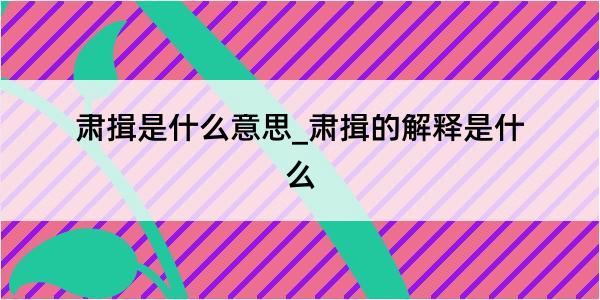 肃揖是什么意思_肃揖的解释是什么