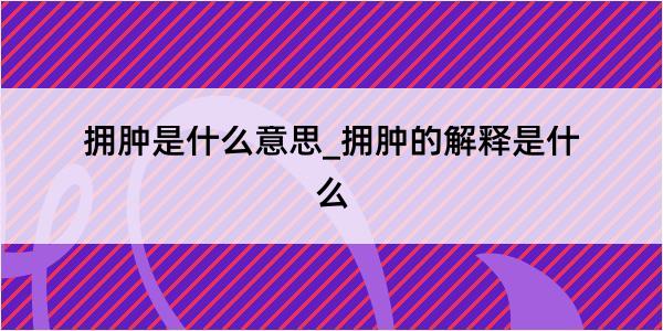 拥肿是什么意思_拥肿的解释是什么