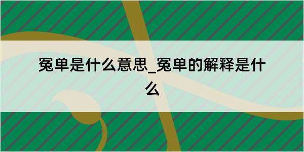 冤单是什么意思_冤单的解释是什么