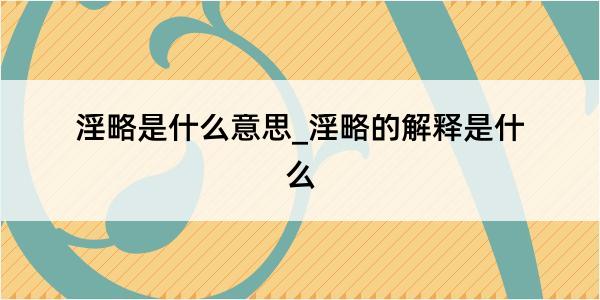 淫略是什么意思_淫略的解释是什么