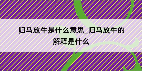 归马放牛是什么意思_归马放牛的解释是什么