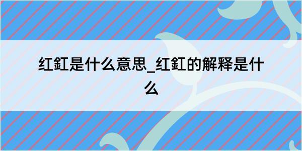 红釭是什么意思_红釭的解释是什么