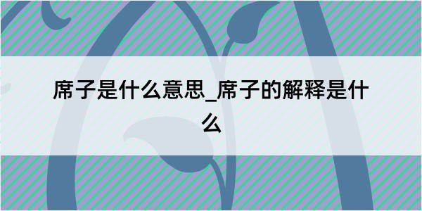 席子是什么意思_席子的解释是什么