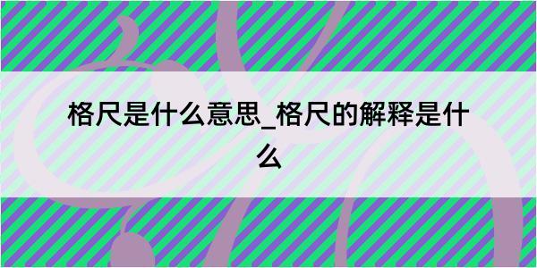 格尺是什么意思_格尺的解释是什么