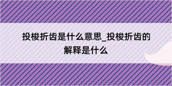 投梭折齿是什么意思_投梭折齿的解释是什么