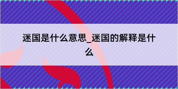 迷国是什么意思_迷国的解释是什么