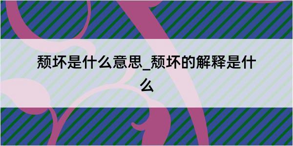 颓坏是什么意思_颓坏的解释是什么