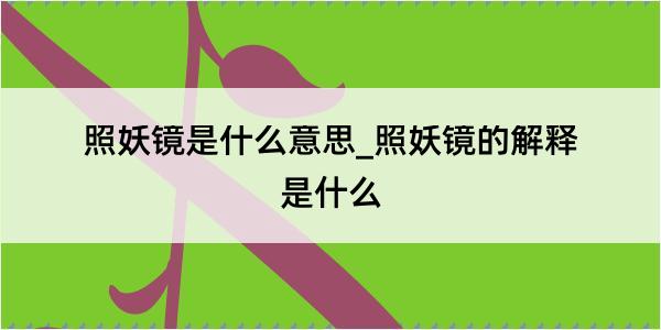 照妖镜是什么意思_照妖镜的解释是什么