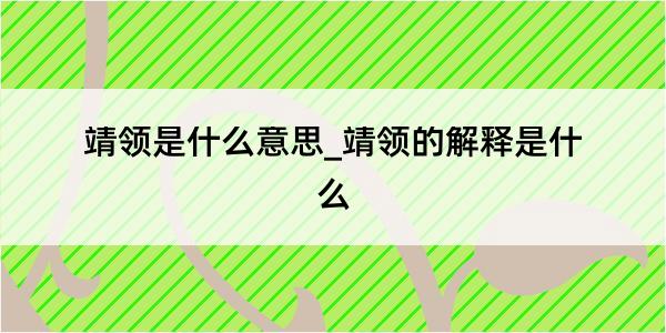 靖领是什么意思_靖领的解释是什么