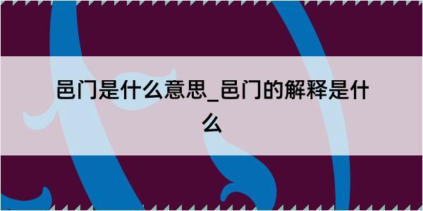 邑门是什么意思_邑门的解释是什么