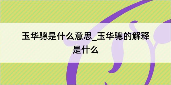 玉华骢是什么意思_玉华骢的解释是什么