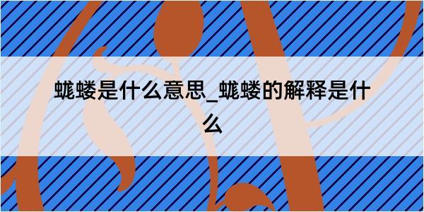 蛖蝼是什么意思_蛖蝼的解释是什么