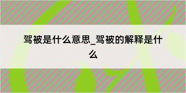 驾被是什么意思_驾被的解释是什么