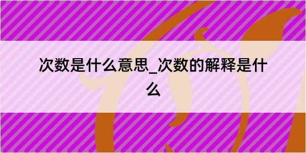 次数是什么意思_次数的解释是什么