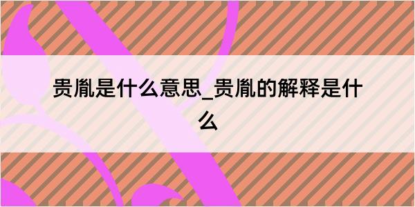 贵胤是什么意思_贵胤的解释是什么