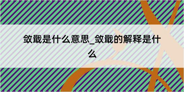 敛戢是什么意思_敛戢的解释是什么