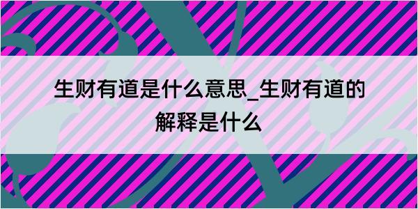 生财有道是什么意思_生财有道的解释是什么