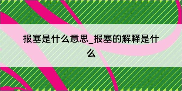 报塞是什么意思_报塞的解释是什么