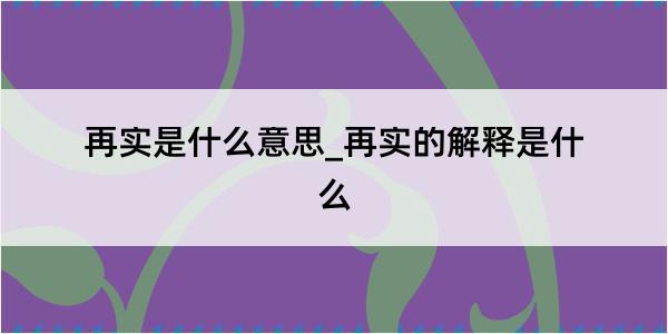 再实是什么意思_再实的解释是什么