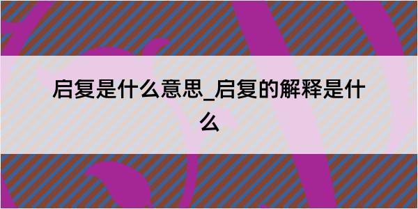 启复是什么意思_启复的解释是什么