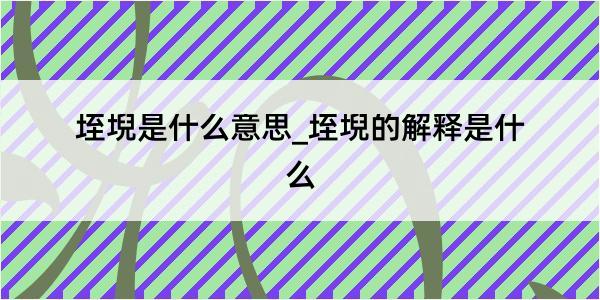 垤堄是什么意思_垤堄的解释是什么