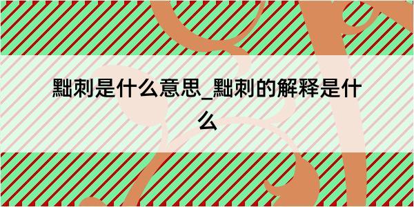 黜刺是什么意思_黜刺的解释是什么