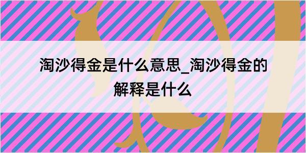 淘沙得金是什么意思_淘沙得金的解释是什么