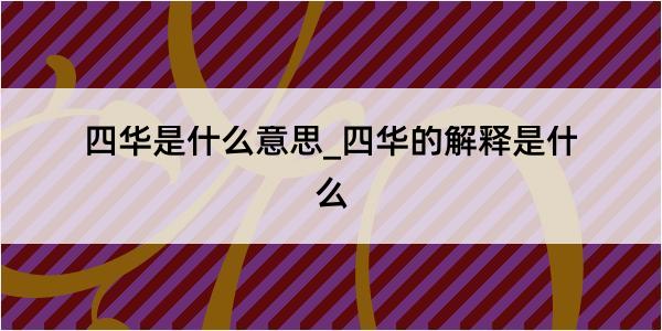 四华是什么意思_四华的解释是什么