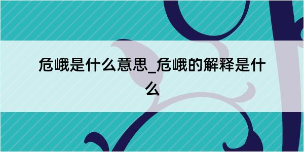 危峨是什么意思_危峨的解释是什么