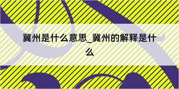 冀州是什么意思_冀州的解释是什么