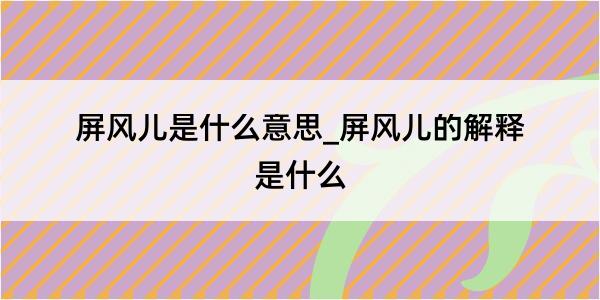 屏风儿是什么意思_屏风儿的解释是什么