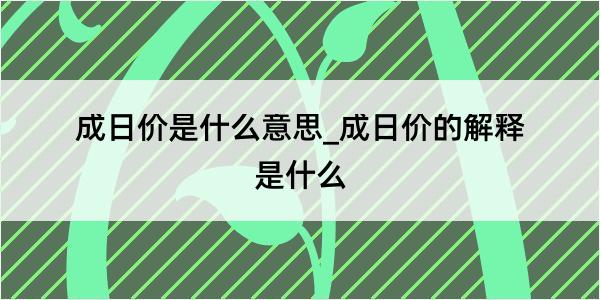 成日价是什么意思_成日价的解释是什么