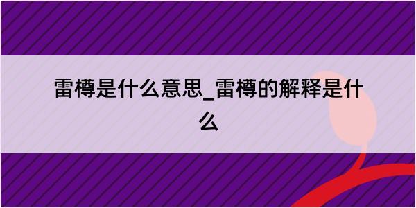 雷樽是什么意思_雷樽的解释是什么