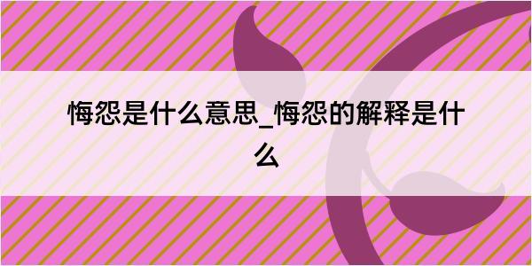 悔怨是什么意思_悔怨的解释是什么