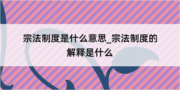 宗法制度是什么意思_宗法制度的解释是什么