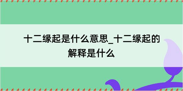 十二缘起是什么意思_十二缘起的解释是什么