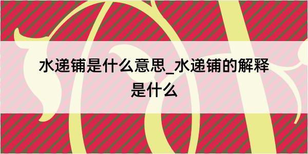 水递铺是什么意思_水递铺的解释是什么