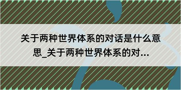 关于两种世界体系的对话是什么意思_关于两种世界体系的对话的解释是什么